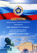 В октябре 2010г. Автопарк стал лауреатом конкурса "Сделано в Петербурге"