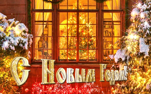 С Новым 2015 Годом!